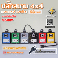 VCT2x2.5 ยาว15,20มตร ปลั๊กสนาม 4x4 บล็อกยาง  มีเบรกเกอร์เซฟตี้ ตราช้าง20A  รองรับไฟสูงสุด 4500W