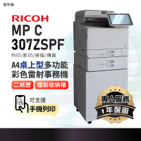 【RICOH】MPC307 A4彩色雷射多功能事務機 彩色雷射印表機 MP C307 容量升級 影印機 福利機(掃描 傳真 影印)