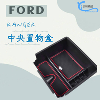 FORD RANGER 中央置物盒 儲物盒 2011-2021年 沂軒精品 A0708
