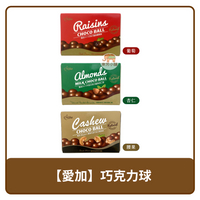 🇹🇼 台灣 AiJia 愛加 巧克力球 牛奶巧克力味杏仁球 / 腰果牛奶巧克力味球 / 巧克力味葡萄球 50g