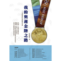 【MyBook】我的奧運金牌之路(電子書)