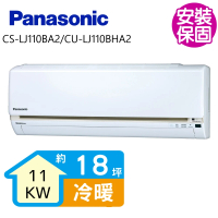 【Panasonic 國際牌】變頻冷暖分離式冷氣18坪(CS-LJ110BA2/CU-LJ110BHA2)
