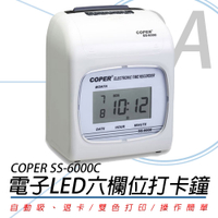COPER 高柏 SS-6000C 六欄位 電子LED 打卡鐘 贈考勤卡100張+10人份卡匣