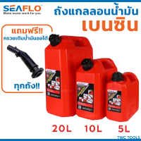 COD Seaflo ถังน้ำมันสำรอง เบนซิน แก๊สโซลีน แก๊สโซฮอล์ มีหลายตัวเลือก ขนาด 5, 10, 20ลิตร