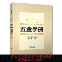 {台灣公司貨 可打統編}官網正版 五金手冊 機械科學研究總院 李維榮 金屬材料 國標 行業標準 通用零部件 器材 量具 刃具 工具 規格 性能