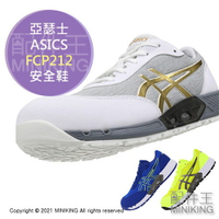 日本代購 空運 ASICS 亞瑟士 FCP212 CP212 安全鞋 工作鞋 作業鞋 塑鋼鞋 鋼頭鞋 耐油 耐滑 透氣