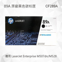 HP 89A 黑色原廠碳粉匣 CF289A 適用 LaserJet Enterprise M507dn/M528