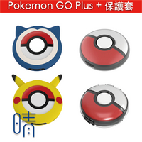 全新現貨 Pokemon GO Plus + 保護套 收納包 保護殼 矽膠套 水晶殼