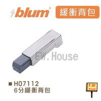 附發票 奧地利 blum 緩衝背包 6分 緩衝器 阻尼 系統櫃五金 blum背包 裝潢五金 西德鉸鏈
