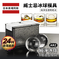 ARZ 外銷日本 威士忌冰球 4款造型 製冰盒(純淨透明老冰 造型冰塊 冰塊模具)