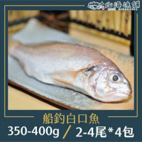 【北海漁鋪】船釣白口魚350-400g(2~4尾)/包*4包