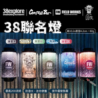 【38explore】38 X FIELD WORKS X CampingBar X 11院 38聯名燈 露營 悠遊戶外
