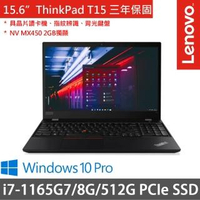 【ThinkPad 聯想】T15 Gen2 15.6吋商務筆電(i7-1165G7/8G/512G SSD/MX450 2G/W11P DG/三年保府修)