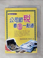 【書寶二手書T2／投資_IKZ】公司節稅‧看圖一點通_峻誠稅務記帳士事務所