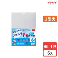 【三田文具】B5 U型透明文件夾 0.16mm 資料夾 文件套 U夾 U型夾 【6入】 (U-310-B5)