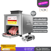 เครื่องหั่นหมู สไลด์หมูไฟฟ้า TJ-85 กำลังไฟ 850W พร้อมใบมีด1ขนาด 2.5-21MM พร้อมส่งในไทย