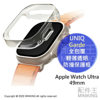 公司貨 UNIQ Garde 全包覆輕薄透明防撞保護框 49mm Apple Watch Ultra 錶殼 保護殼