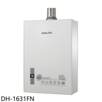 ★櫻花【DH-1631FN】16公升強制排氣(與DH-1631F同款)熱水器(全省安裝)(送5%購物金)
