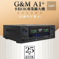 金將科技G&amp;M A1+ 大功率 卡拉OK專業擴大機