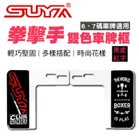 真便宜 SUYA SYP0111-6 拳擊手車牌框-黑底紅字