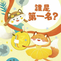 【有聲書】狐狸一族心探險2：誰是第一名