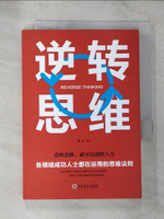 【書寶二手書T2／財經企管_B9H】逆轉思維_簡體_博文（編著）