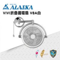 ALASKA 8吋 VIVI摺疊循環扇  霧白款 V8A 涼風扇 電扇