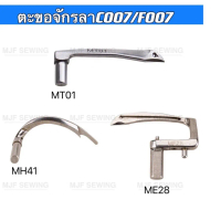 ตะขอจักรลาC007/F007 ตะขอจักรลาอุตสาหกรรมMT01,MH41,ME28 จัดส่งฟรี กทม