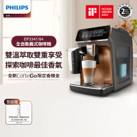 結帳再折★【Philips飛利浦】雙溫萃取全自動義式咖啡機-金(EP3347/84)