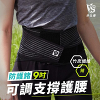 【Vital Salveo 紗比優】防護鍺醫療級可調式9吋護腰帶(竹炭+鍺能量護腰/遠紅外線保暖護腰帶-台灣製造)