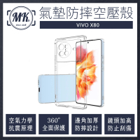 【MK馬克】Vivo X80 空壓氣墊防摔保護軟殼
