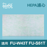 【怡悅HEPA濾心】適用於夏普（Sharp）FU-S51T、FU-W43T空氣清淨機