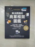 【書寶二手書T5／財經企管_JQT】解決問題的商業框架圖鑑：七大類工作場景 ╳ 70款框架，改善企畫提案、執行力、組織管理效率，精準解決問題全圖解【隨書送】解決問題的商業框架隨行本_AND股份有限公司