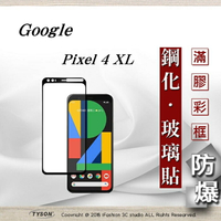 99免運  現貨 螢幕保護貼  Google Pixel 4 XL 2.5D滿版滿膠 彩框鋼化玻璃保護貼 9H 螢幕保護貼【愛瘋潮】