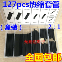 127PCS黑色環保阻燃熱縮管套裝 2:1袋裝熱縮管組合 【盒裝】