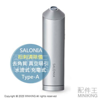 日本代購 空運 SALONIA 粉刺清除儀 去角質 真空吸引 水流式 粉刺清潔機 吸粉刺機 毛孔清潔 USB充電式