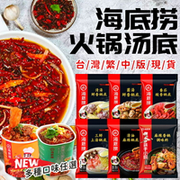 台灣版本海底撈 海底撈火鍋 自煮火鍋 懶人火鍋 四川重慶火鍋 重慶火鍋 海底撈 麻辣火鍋 火鍋 冬天火鍋 【S024】