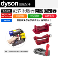 【Dyson 戴森】開關固定神器 卡扣 固定器 自動開關 開關鎖 V6 V7 V8 V10 V11 V15(副廠配件)
