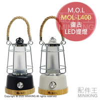 日本代購 空運 M.O.L MOL-L400 復古 LED 提燈 露營燈 油燈造型 仿煤油燈 USB充電 調光 調色