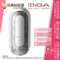 ★送300ml潤滑液★日本 TENGA FLIP ZERO ELECTRONIC VIBRATION 震動型 細緻白 充電式次世代快感自慰器 TFZ-101 注入15年技術 日本穩如泰山的人氣第一名 次世代快感再升級 會震動的NEW FLIP ZERO“電動版”誕生 日本製造