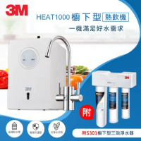 3M HEAT1000加熱雙溫淨水組-搭S301櫥下型三效淨水器(S004+PP+軟水+流量計)