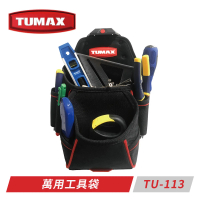 【TUMAX】萬用工具袋 TU-113