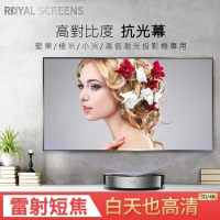 【Royal Screens】120吋黑柵框架抗光幕 超短焦雷射專用(RS-B120)