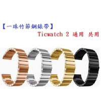 【一珠竹節鋼錶帶】Ticwatch 2 通用 共用 錶帶寬度 20mm智慧 手錶 運動 時尚 透氣 防水