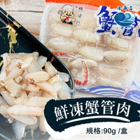 鮮凍蟹管肉