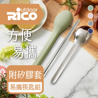RICO 瑞可 304不鏽鋼餐具隨行組(筷+匙)