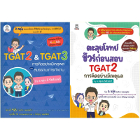 [จัดส่งทันที] หนังสือ TGAT2 & TGAT3 การคิดอย่างมีเหตุผล , ตะลุยโจทย์ชัวร์ก่อนสอบ TGAT2 สนพ.ฟุกุโร FU