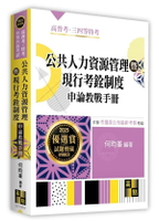 公共人力資源管理暨現行考銓制度申論教戰手冊 (4版) 何昀峯 2025 高點文化事業有限公司(原:波斯納)