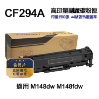 【HP 惠普】CF294A 94A 高印量副廠碳粉匣 適用 M148DW M148FDW