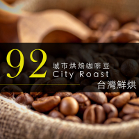 【咖啡工廠】92城市烘培-台灣鮮烘咖啡豆(450g)
